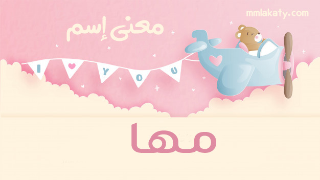 معنى اسم مها ووصف هذا الاسم بيتي، مملكتي
