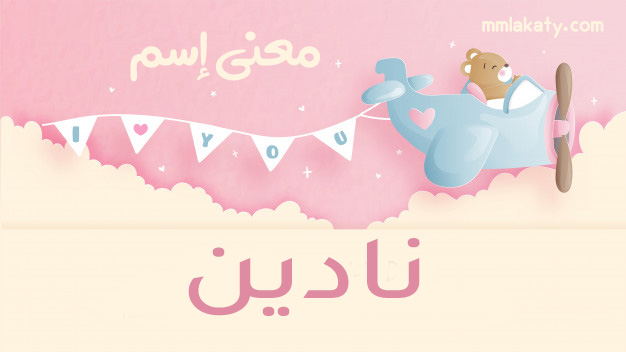 معنى اسم نادين وصفات حاملة هذا الاسم