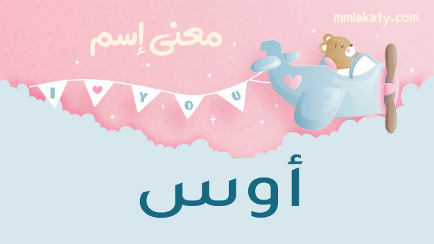 أوس معنى اسم أوس