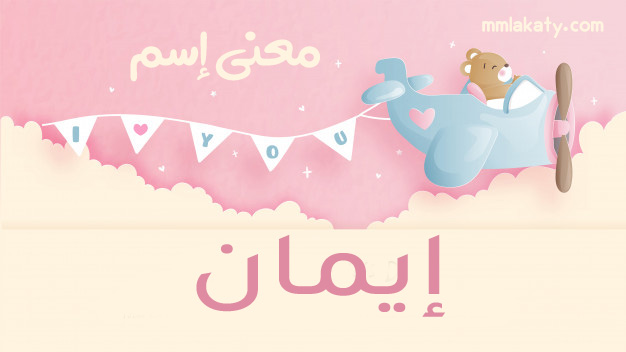 معنى اسم إيمان