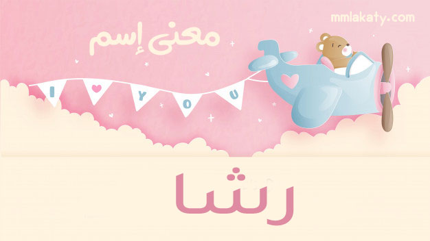 معنى اسم رشا