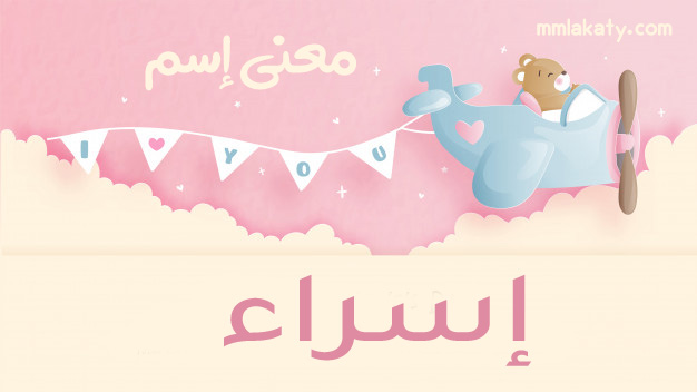 معنى اسم إسراء