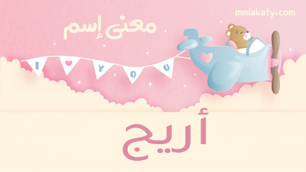 اريج معنى اسم أريج