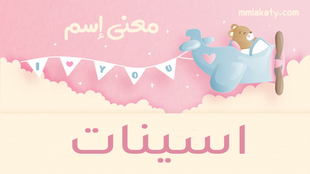 اسينات معنى اسم اسينات