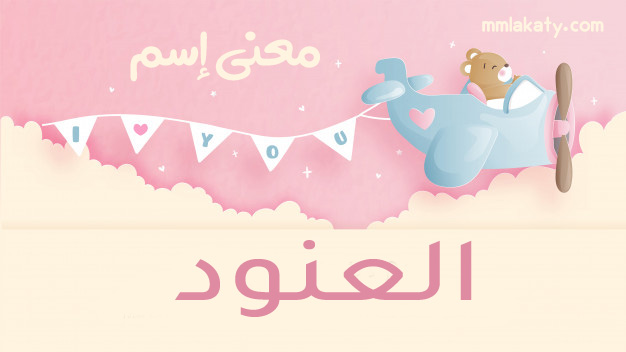 العنود معنى اسم العنود