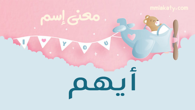 ايهم معنى اسم ايهم