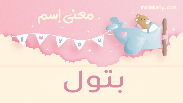 معنى اسم بتول