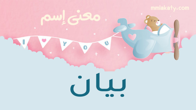 معنى اسم بيان