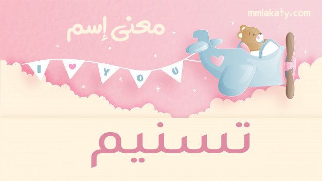 معنى اسم تسنيم