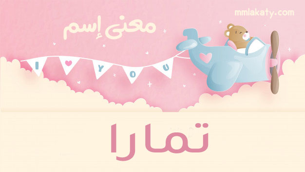معنى اسم تمارا