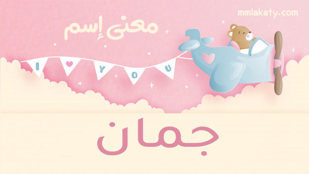 جمان-2 معنى اسم جمان