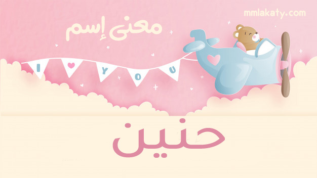 حنين معنى اسم حنين