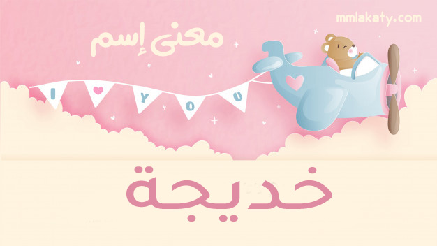 معنى اسم خديجة