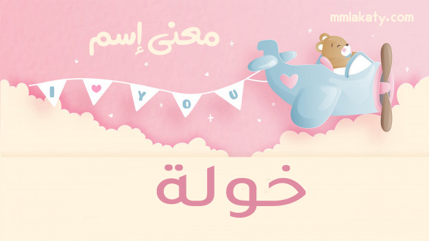 خولة-1 معنى اسم خولة