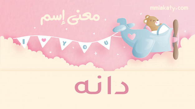 معنى اسم دانه