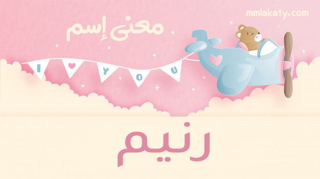 معنى اسم رنيم