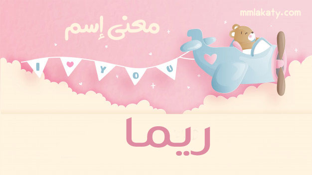 ريما-1 معنى اسم ريما