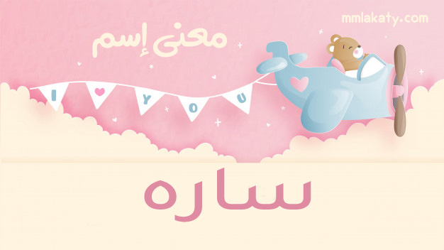 ساره-2 معنى اسم سارة