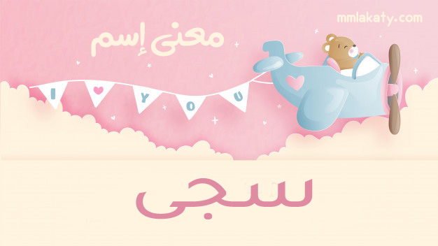 سجى-1 معنى اسم سجى