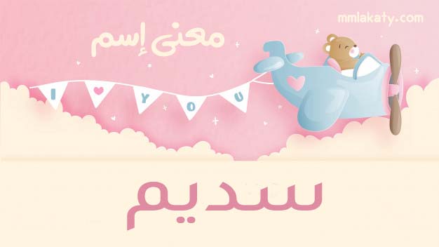 سديم-2 معنى اسم سديم في القاموس