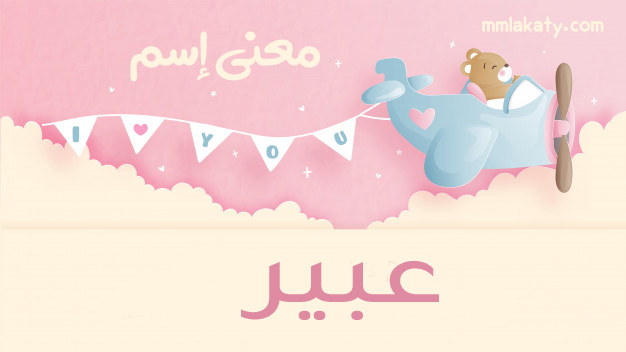 معنى اسم عبير في اللغة