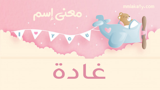 غادة-1 معنى اسم غادة