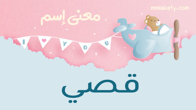 قصي معنى اسم قصي