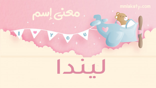 ليندا معنى اسم ليندا