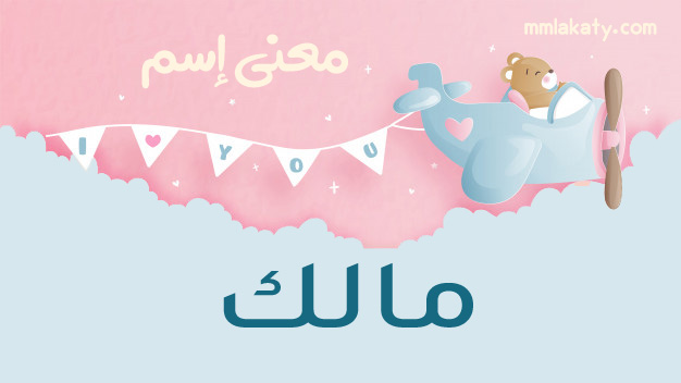 مالك-1 معنى اسم مالك