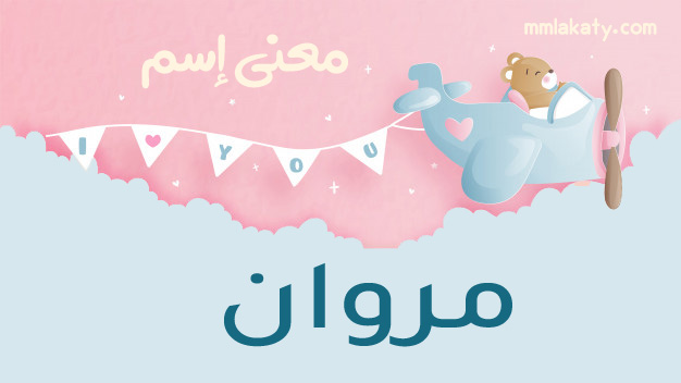 مروان-2 معنى اسم مروان