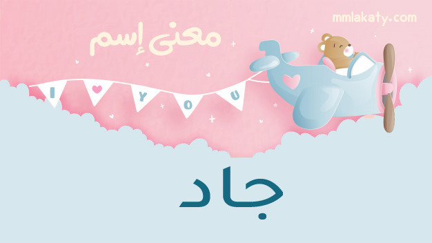 معنى اسم جاد