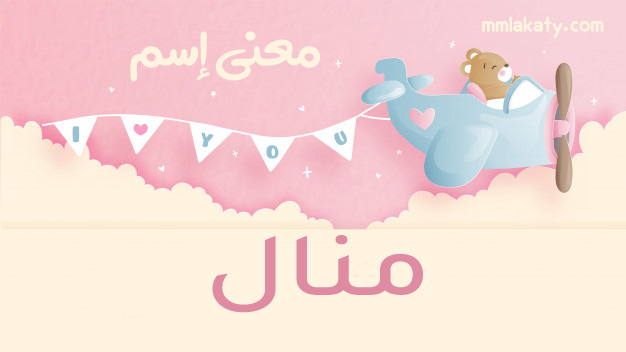معنى اسم منال