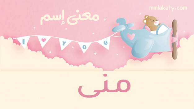 معنى اسم منى