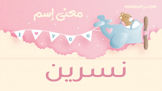 نسرين معنى اسم نسرين