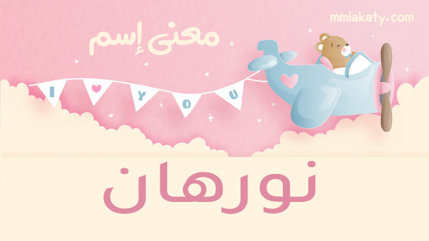 نورهان معنى اسم نورهان