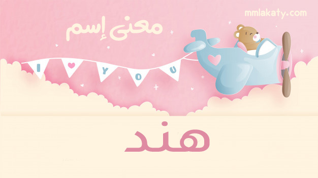 هند-1 معنى اسم هند