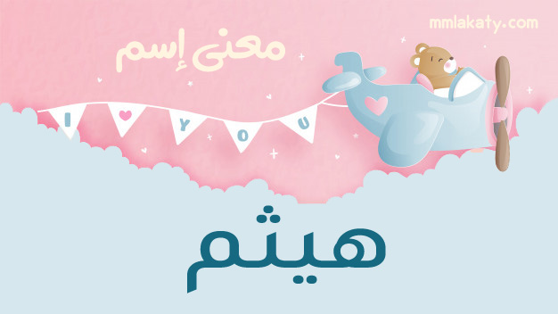 هيثم-2 معنى اسم هيثم