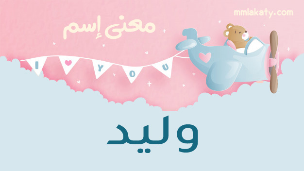 وليد معنى اسم وليد