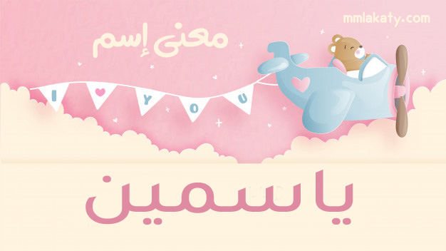 ياسمين معنى اسم ياسمين