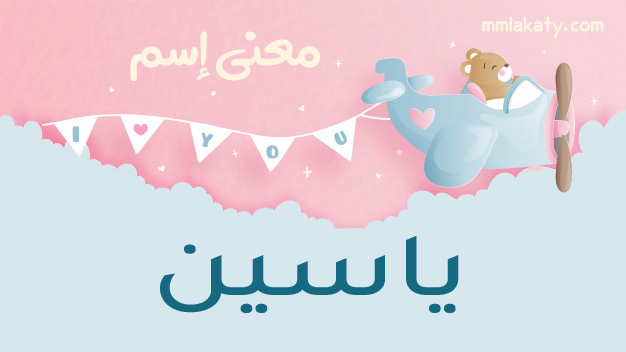 ياسين-1 معنى اسم ياسين