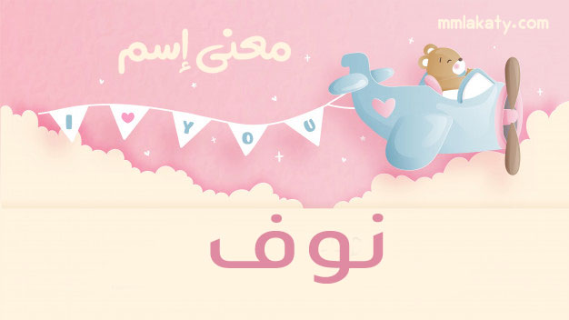 معنى اسم نوف وصفاته وحكم تسميته بيتي مملكتي