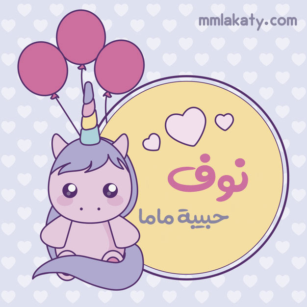 معنى اسم نوف وصفاته وحكم تسميته بيتى مملكتى