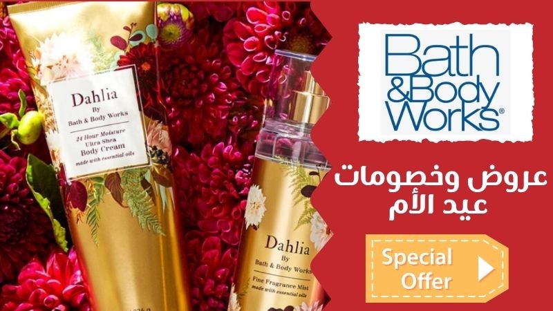 عروض وخصومات عيد الأم (1) كيف تشترين هدية عيد الأم من متجر باث اند بودي