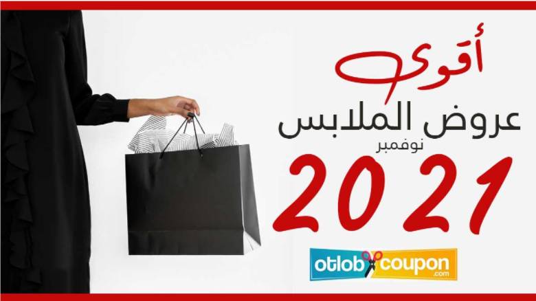 image (84) اقوى عروض الملابس نوفمبر 2021 لكل الأسرة