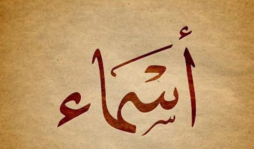 معنى اسم اسماء 