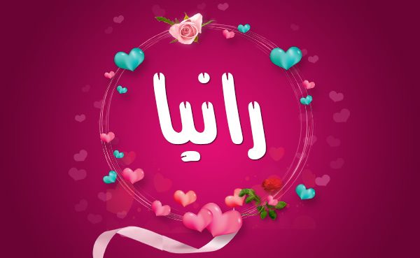  معنى اسم رانيا