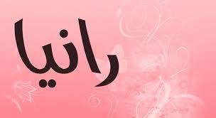  معنى اسم رانيا