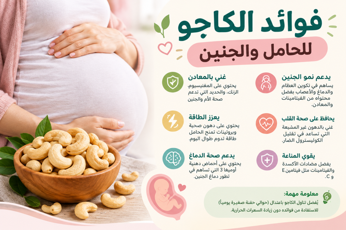 فوائد الكاجو للحامل والجنين
