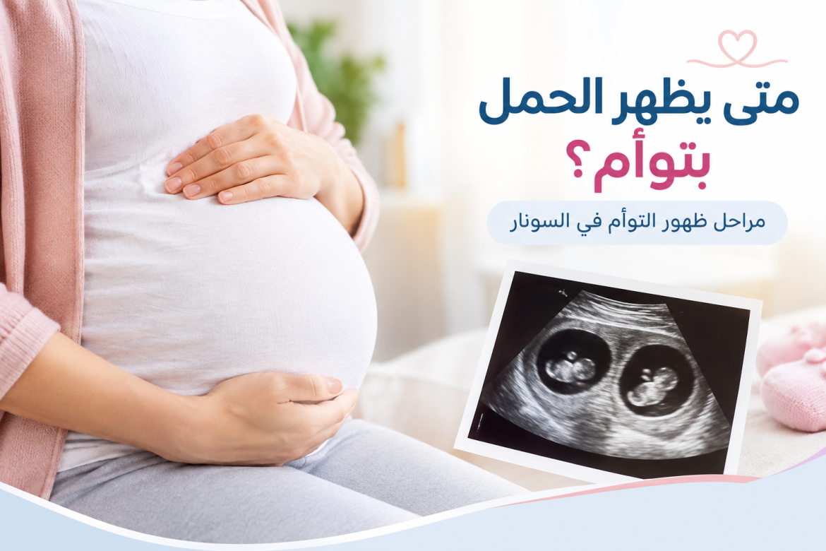 متى يظهر الحمل بتوأم