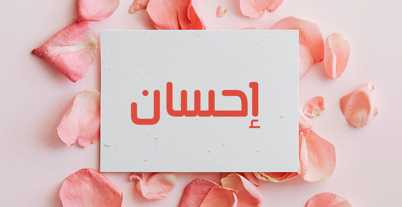 Ihsan معنى اسم احسان